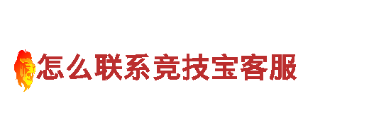 怎么联系竞技宝客服-电动车|高性能电动车品牌